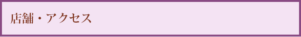 店舗・アクセス