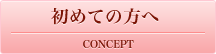 初めての方へ