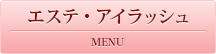 エステ・アイラッシュ