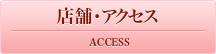店舗・アクセス
