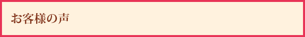 お客様の声