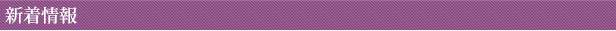新着情報