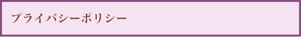 プライバシーポリシー
